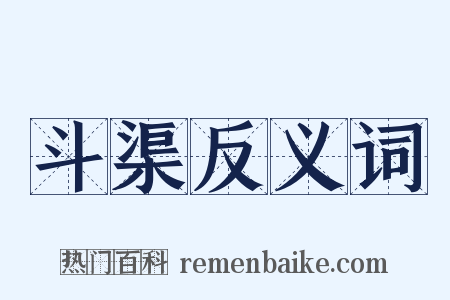 斗渠反义词是什么意思的图片